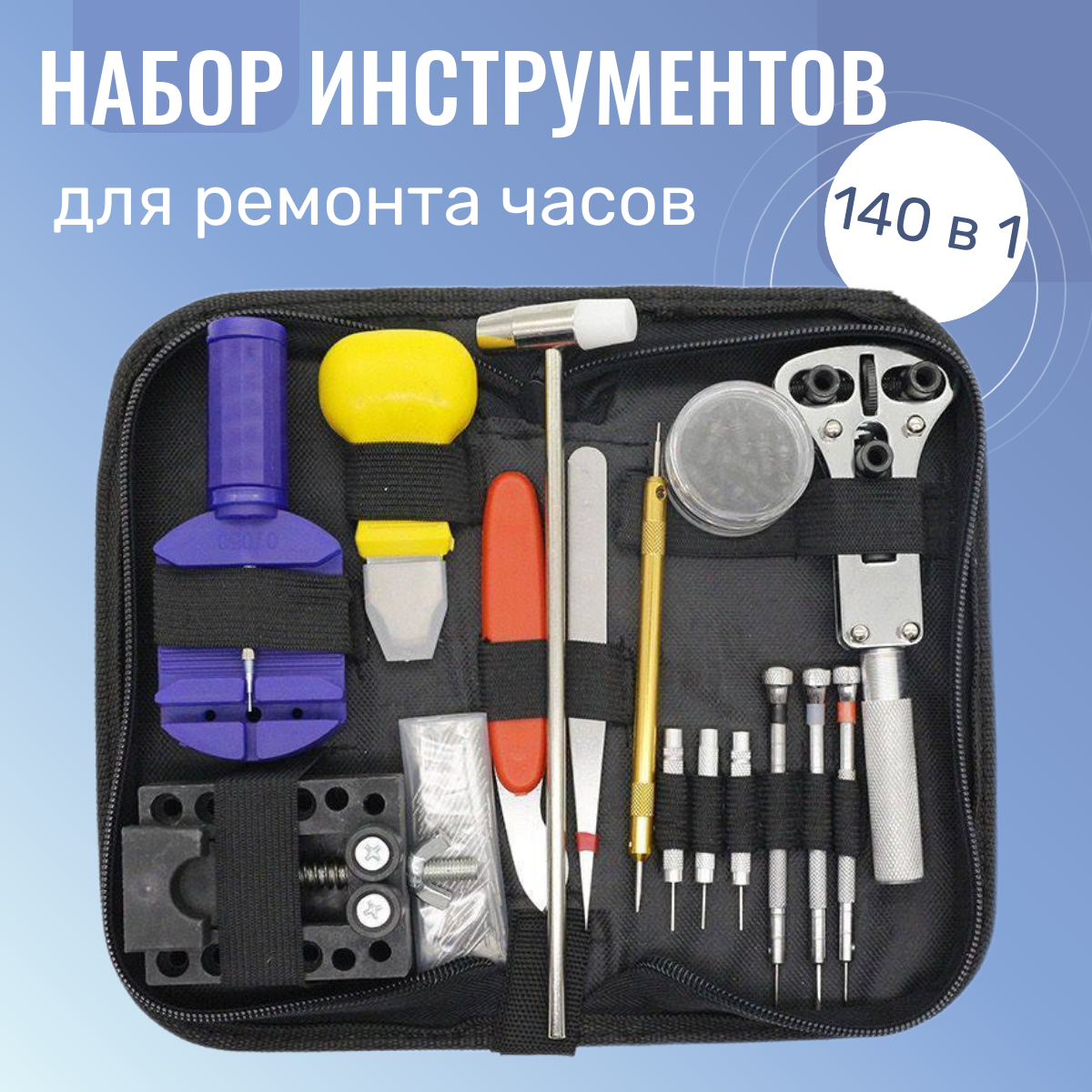 Набор инструментов для ремонта часов TOP-Store Set 140 in 1