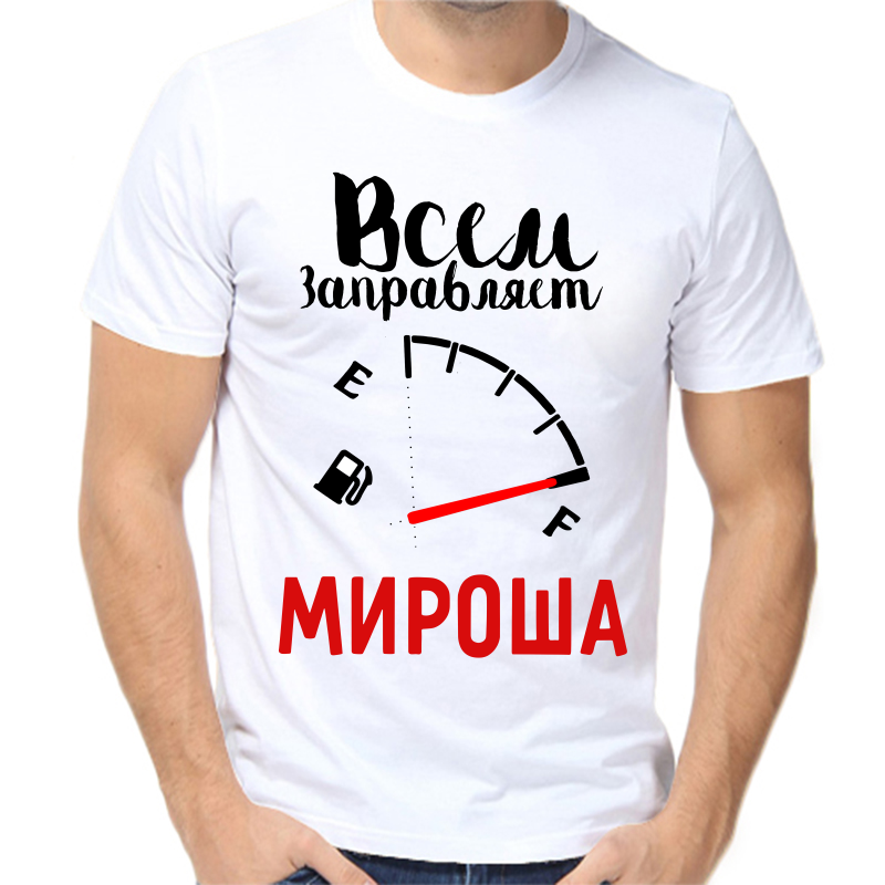 

Футболка мужская белая 56 р-р всем заправляет мироша, Белый, fm_vsem_zapravlyaet_mirosha