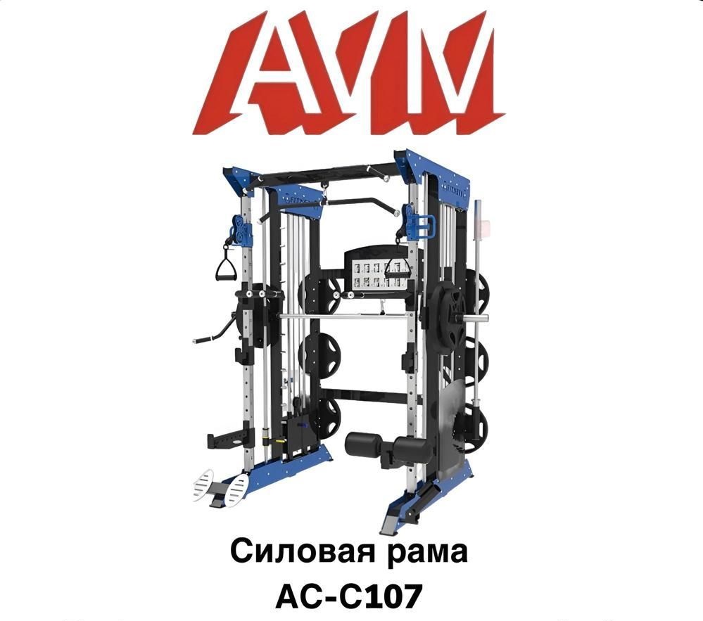 Силовая рама  AVM Active Sport АС-С107