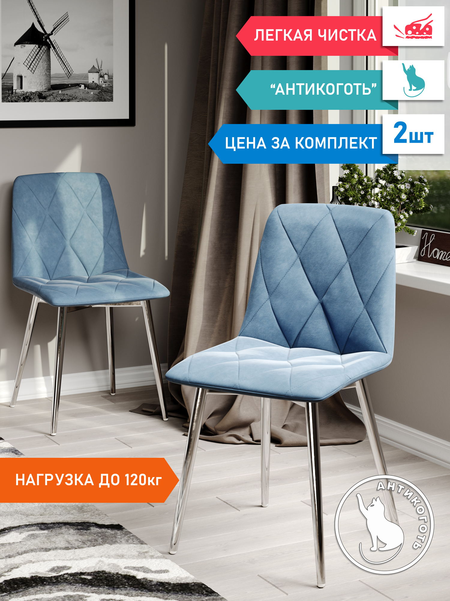 

Стул Soft&Chair Ричи, каркас хром Велюр голубой, 2шт, Ричи