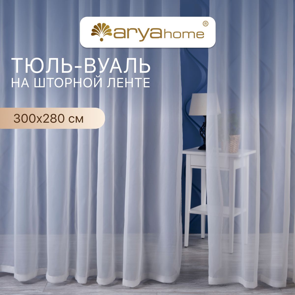 

Тюль вуаль Arya VEO 300x280 в спальню, гостиную, детскую комнату, на кухню, в зал, Veo 300x280