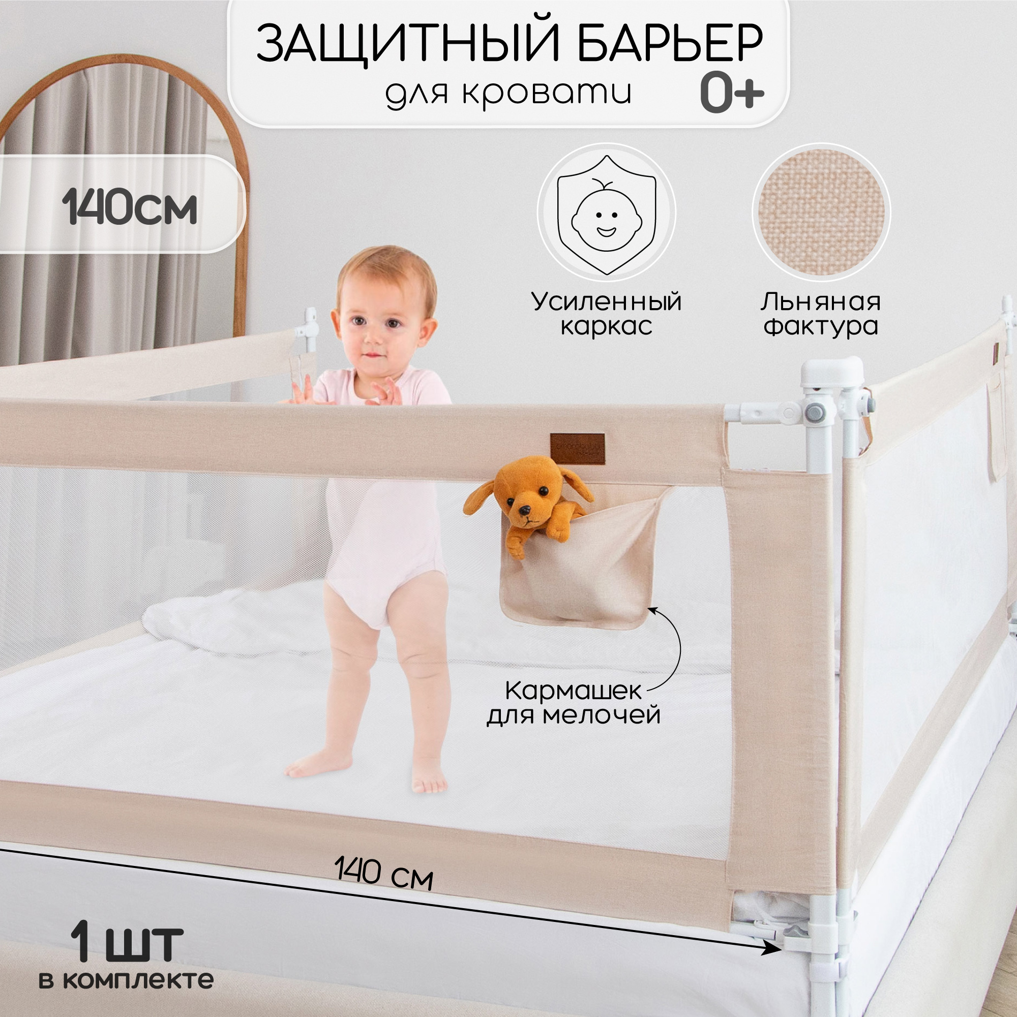 Барьер защитный для кровати Amarobaby Linear, бежевый, 140 см