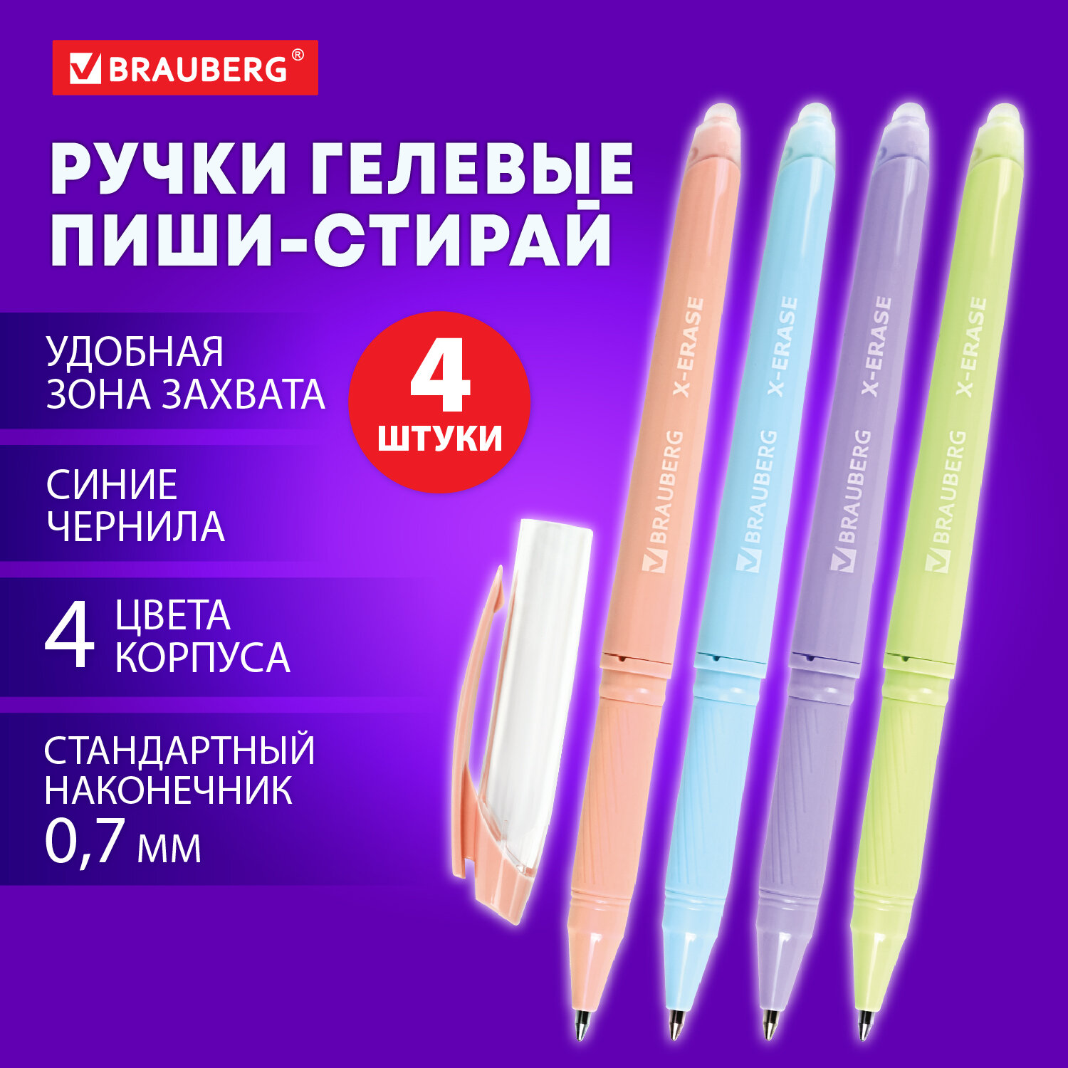 

Ручки пиши стирай Brauberg X Erase, 881002,набор 4 штуки, гелевые, синие, 1114