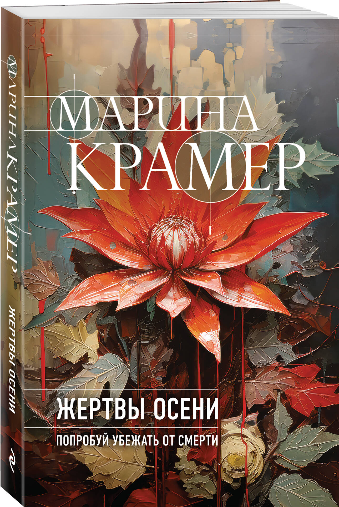 

Жертвы осени