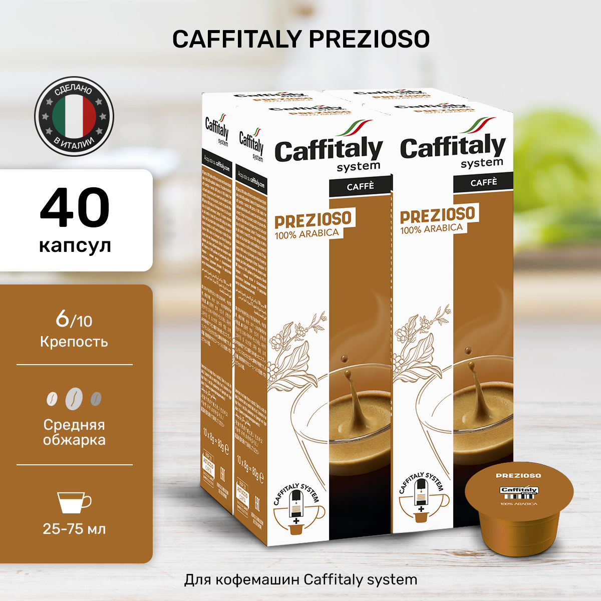 Кофе Caffitaly Prezioso в капсулах для кофемашин caffitaly, 40 шт