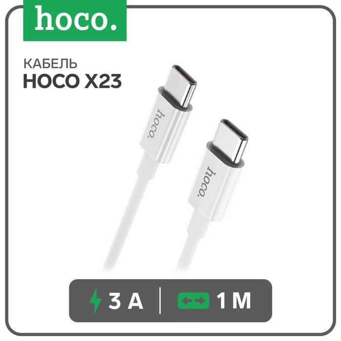 

Кабель Hoco X23 Type-C - Type-C TPE оплетка, 3 А, 1 м, белый