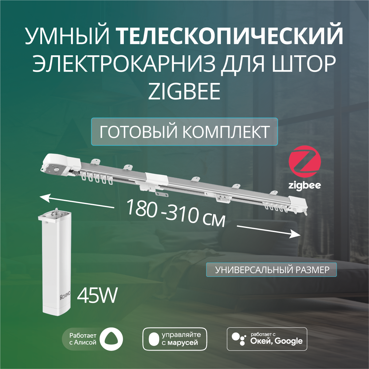 

Умный телескопический Zigbee электрокарниз Roximo CRTKITZU1 от 180 до 310см, Серый, CRTKITZU1