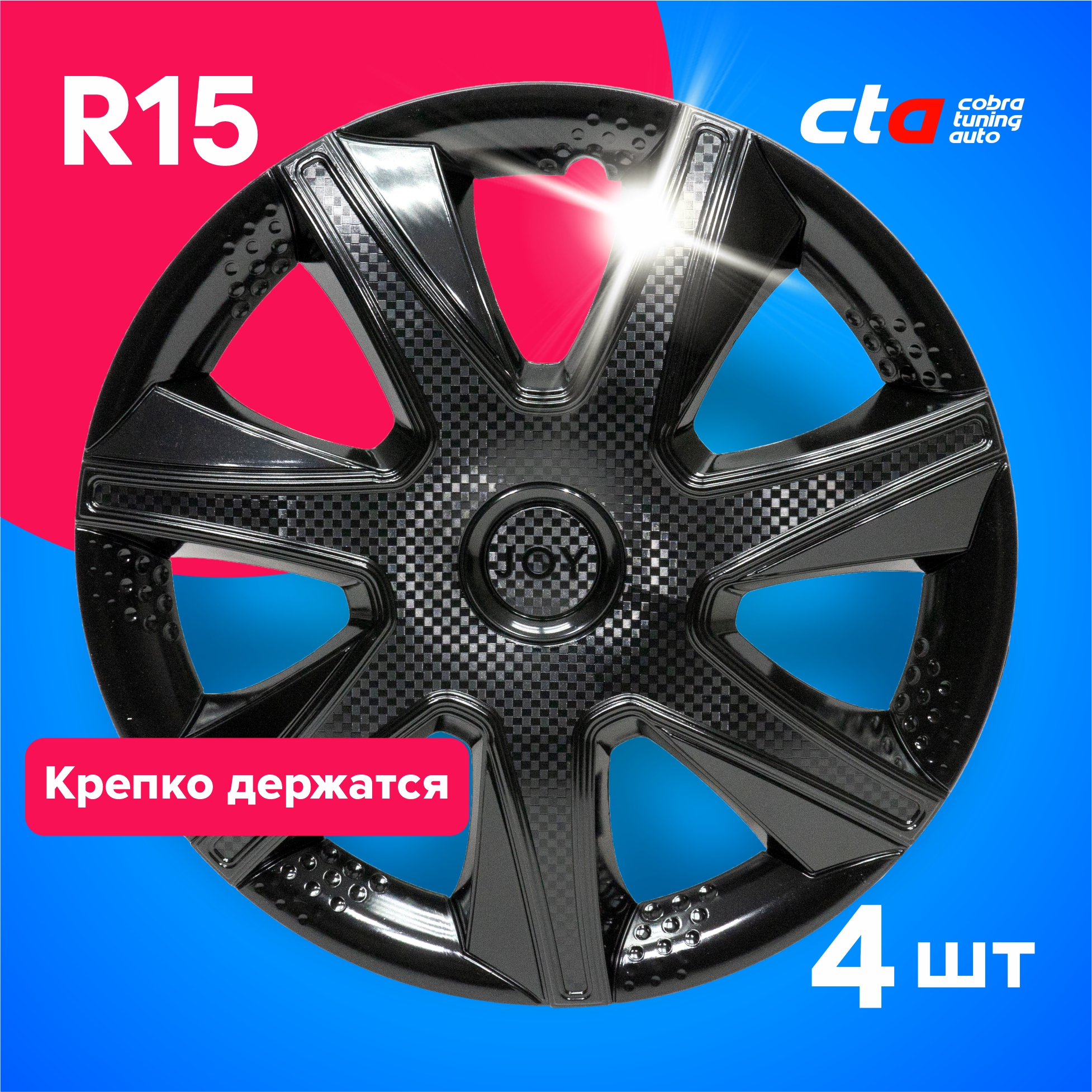 

Колпаки на колеса Cobra tuning Auto R15 AK1540 Черные 4 шт., Черный, R15