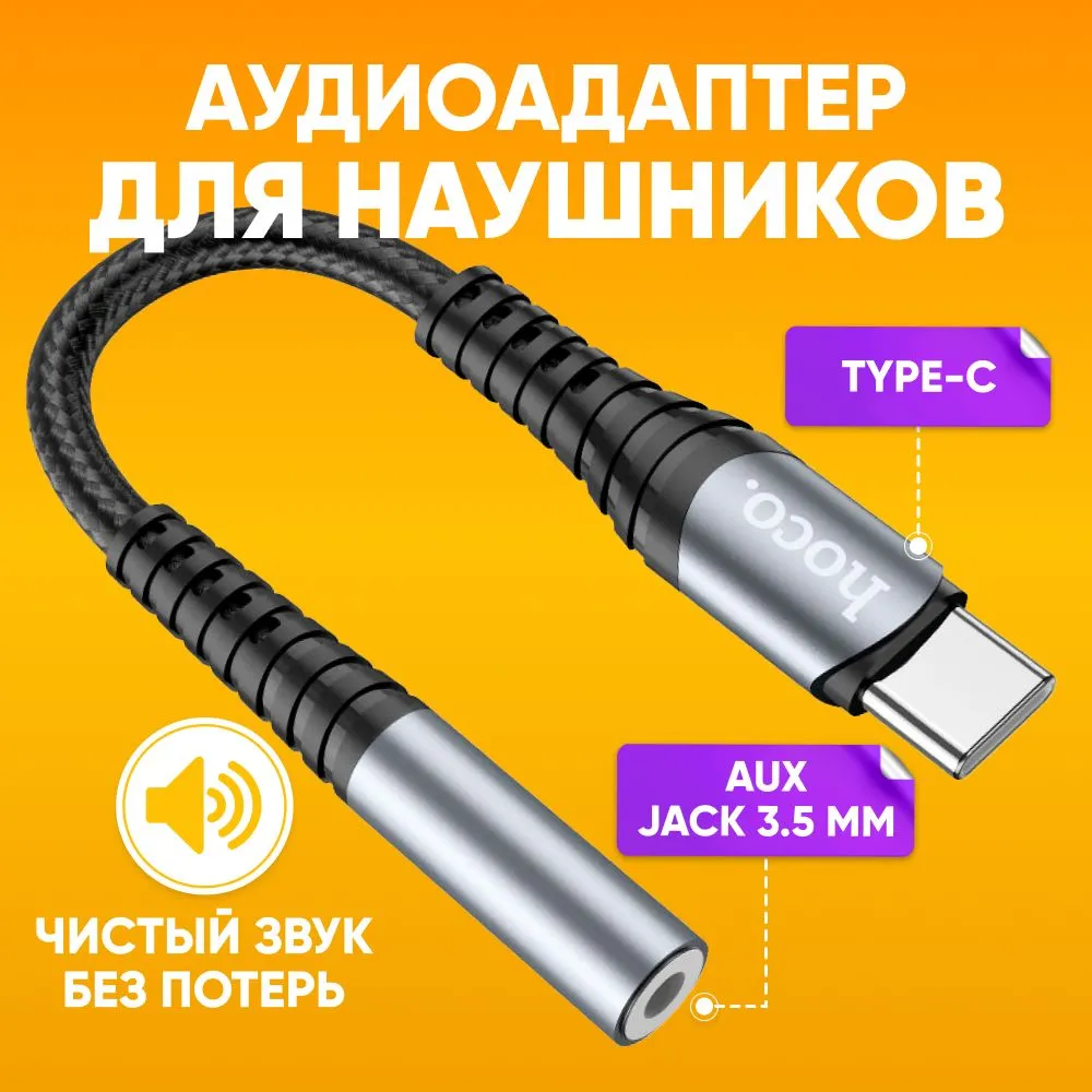 

Переходник HOCO LS33 для наушников TYPE-C на aux Jack 3.5мм