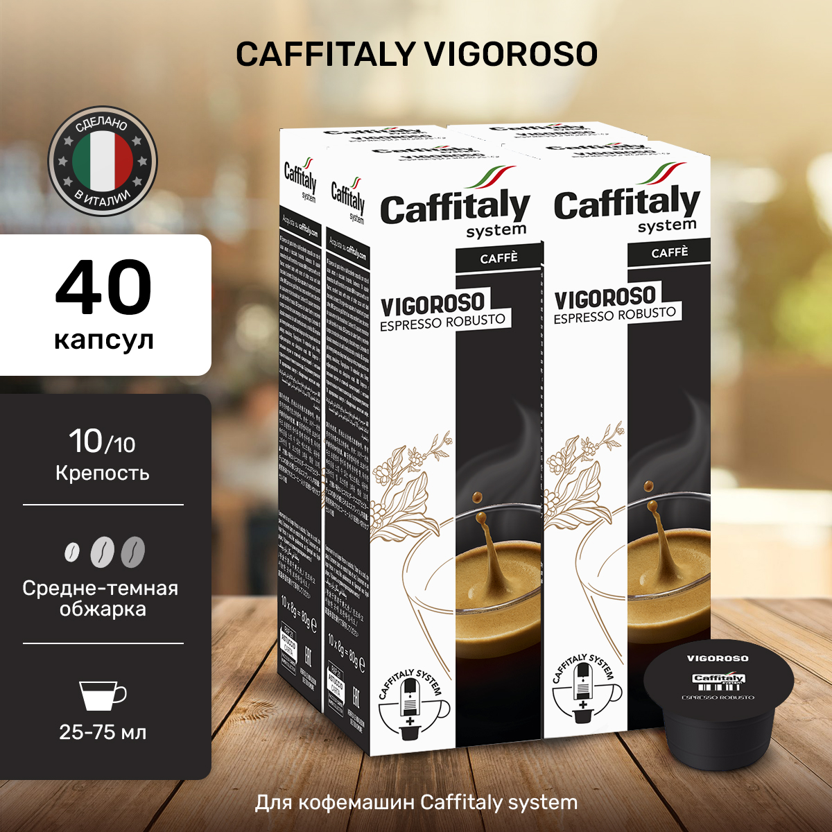 Кофе Caffitaly Vigoroso в капсулах, 40 капсул