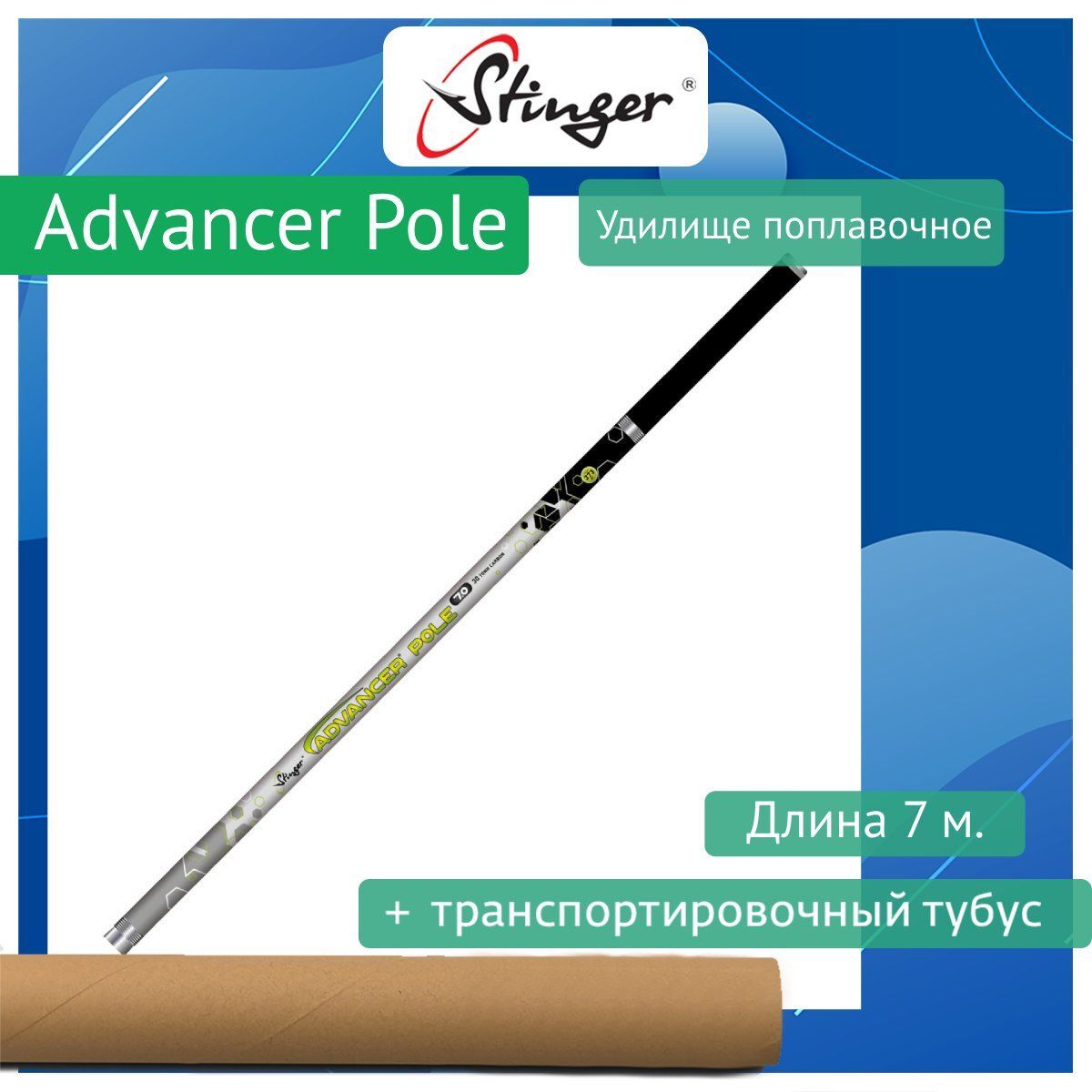 Удилище поплавочное Stinger Advancer Pole 7,0m 30 tonn carbon