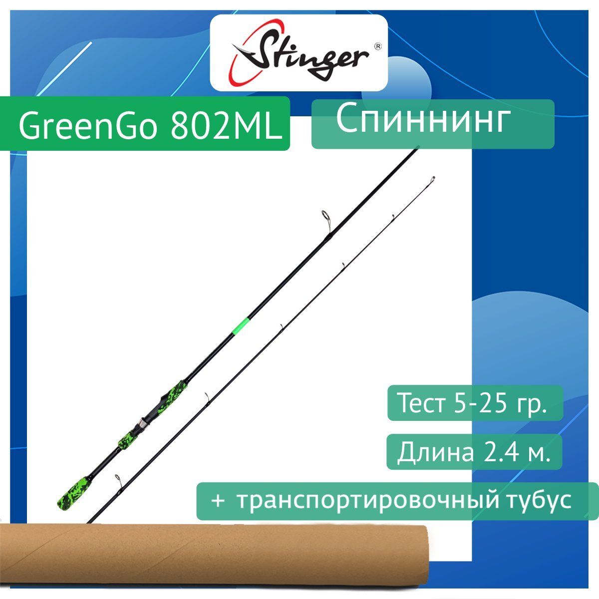 

Спиннинг Stinger GreenGo 762L 2,30m 4-16gr