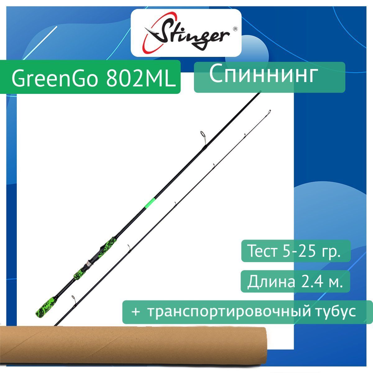 Спиннинг Stinger GreenGo 702M 210m 10-30gr 3118₽