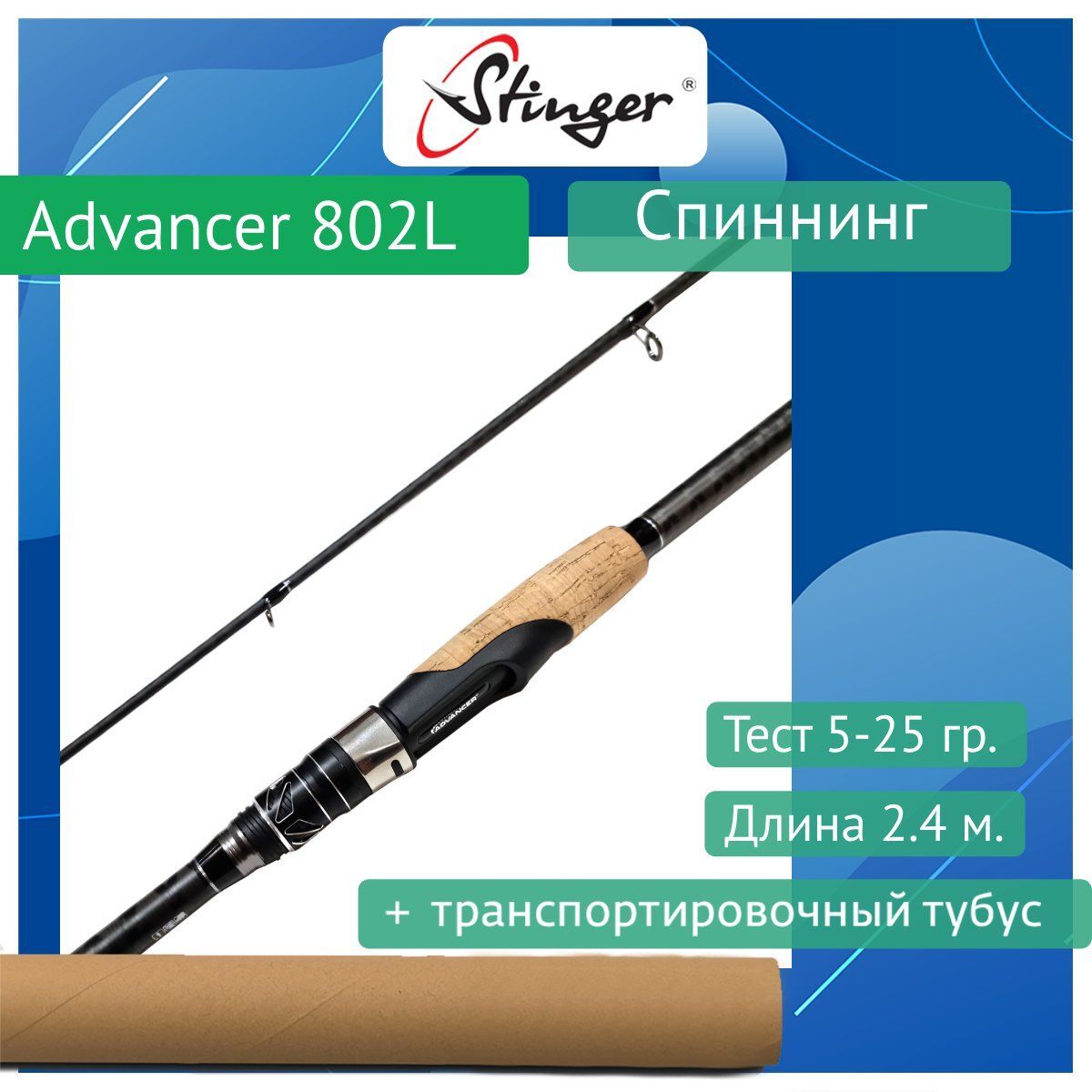 

Спиннинг Stinger Advancer 802ML 2,40m 7-28gr