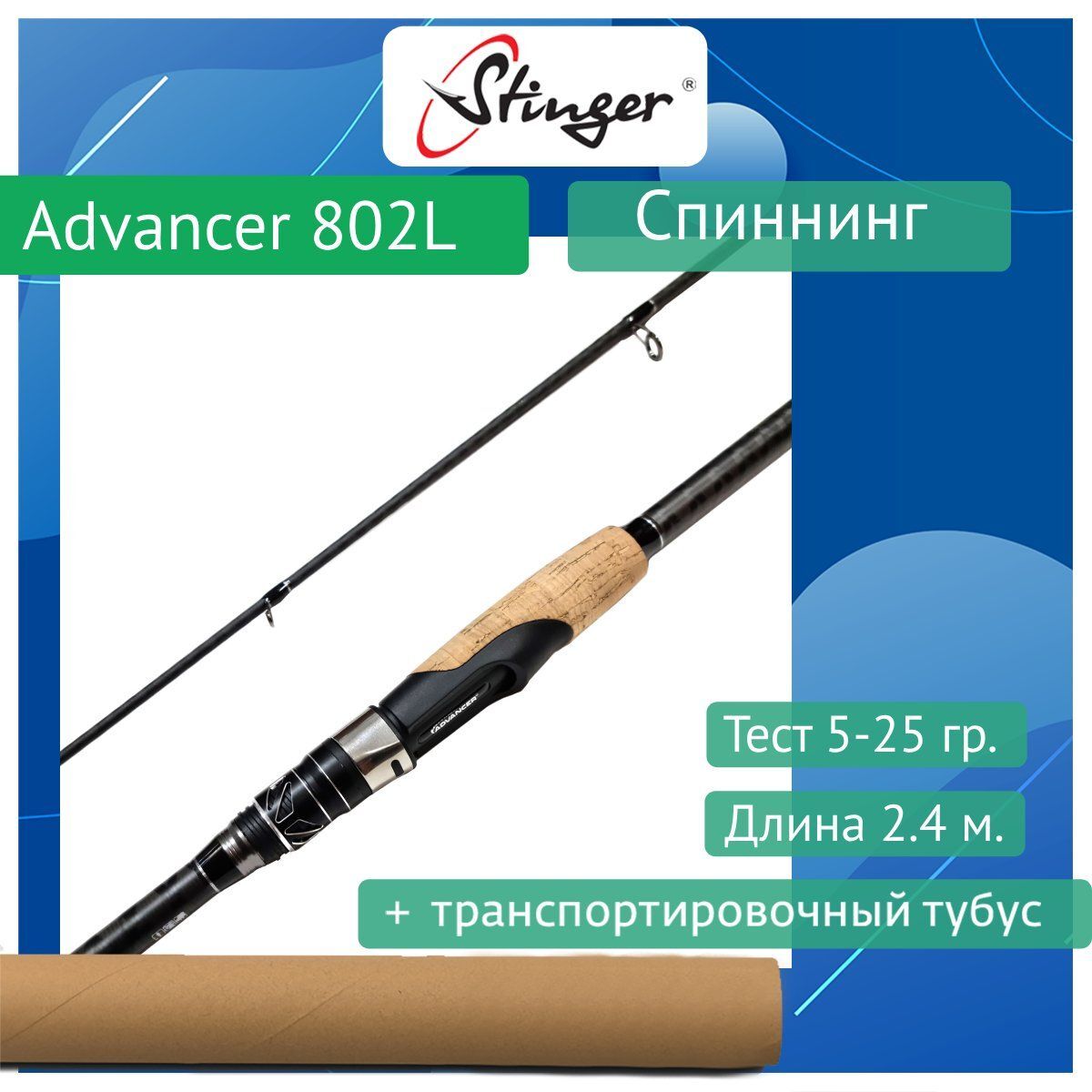 

Спиннинг Stinger Advancer 762ML 2,30m 7-28gr