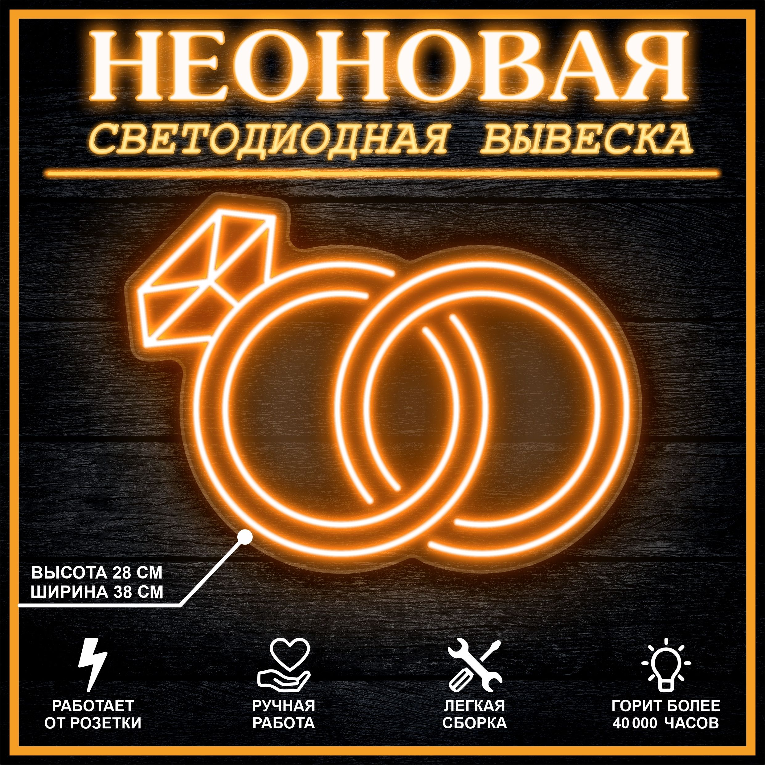 

Неоновая вывеска КОЛЬЦА 38х28 см вариант 2 / оранжевый, 26684