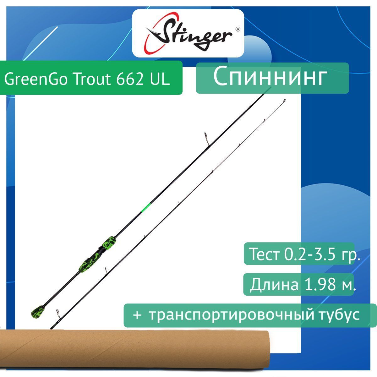 

Спиннинг Stinger GreenGo Trout 662UL 1,98m 0,2-3,5gr