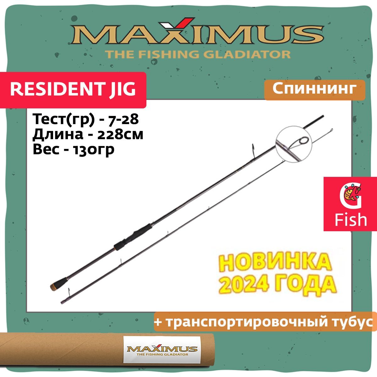 

Спиннинг для джига Maximus RESIDENT JIG 228M 2,28m 7-28g