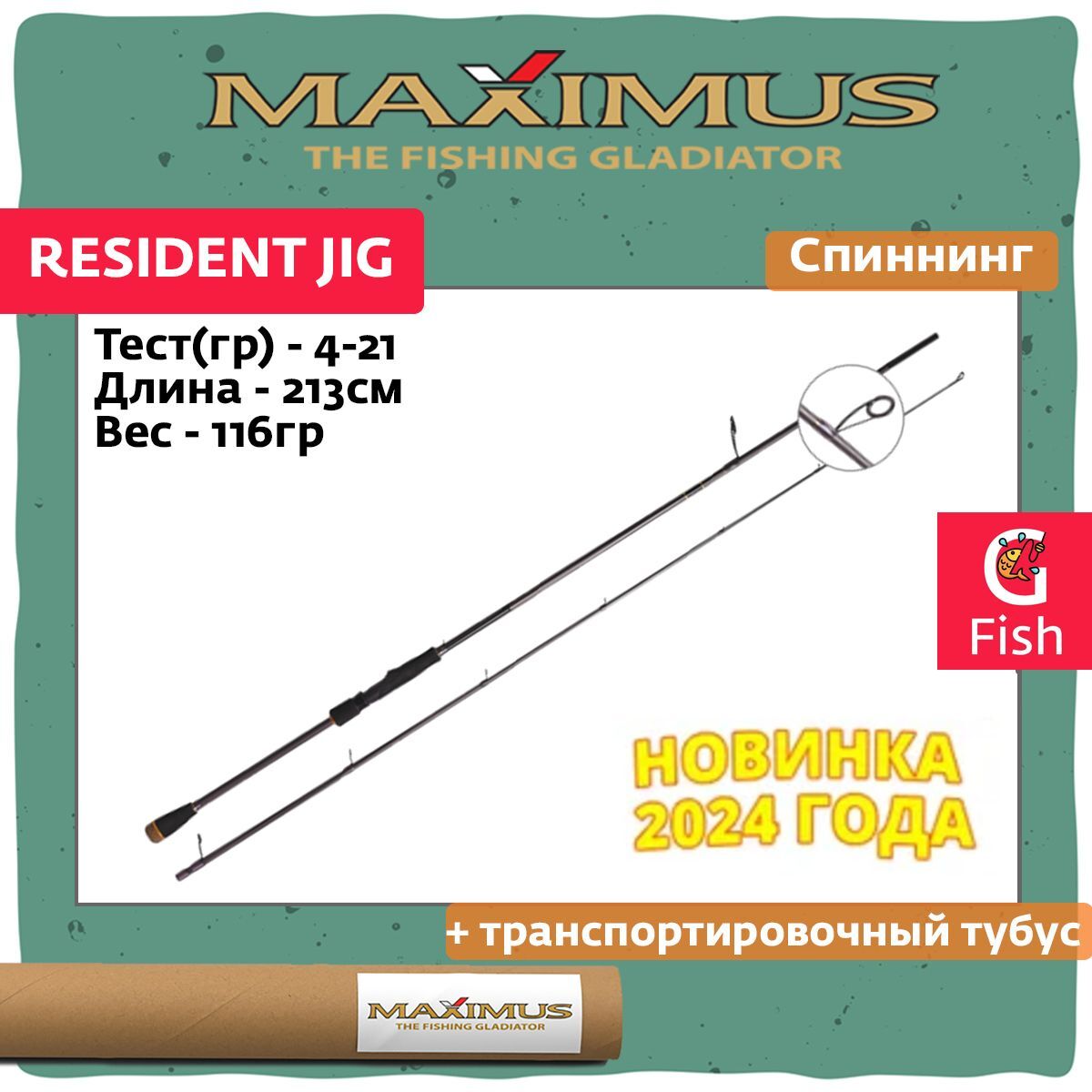 Спиннинг Maximus RESIDENT JIG 213 4-21g