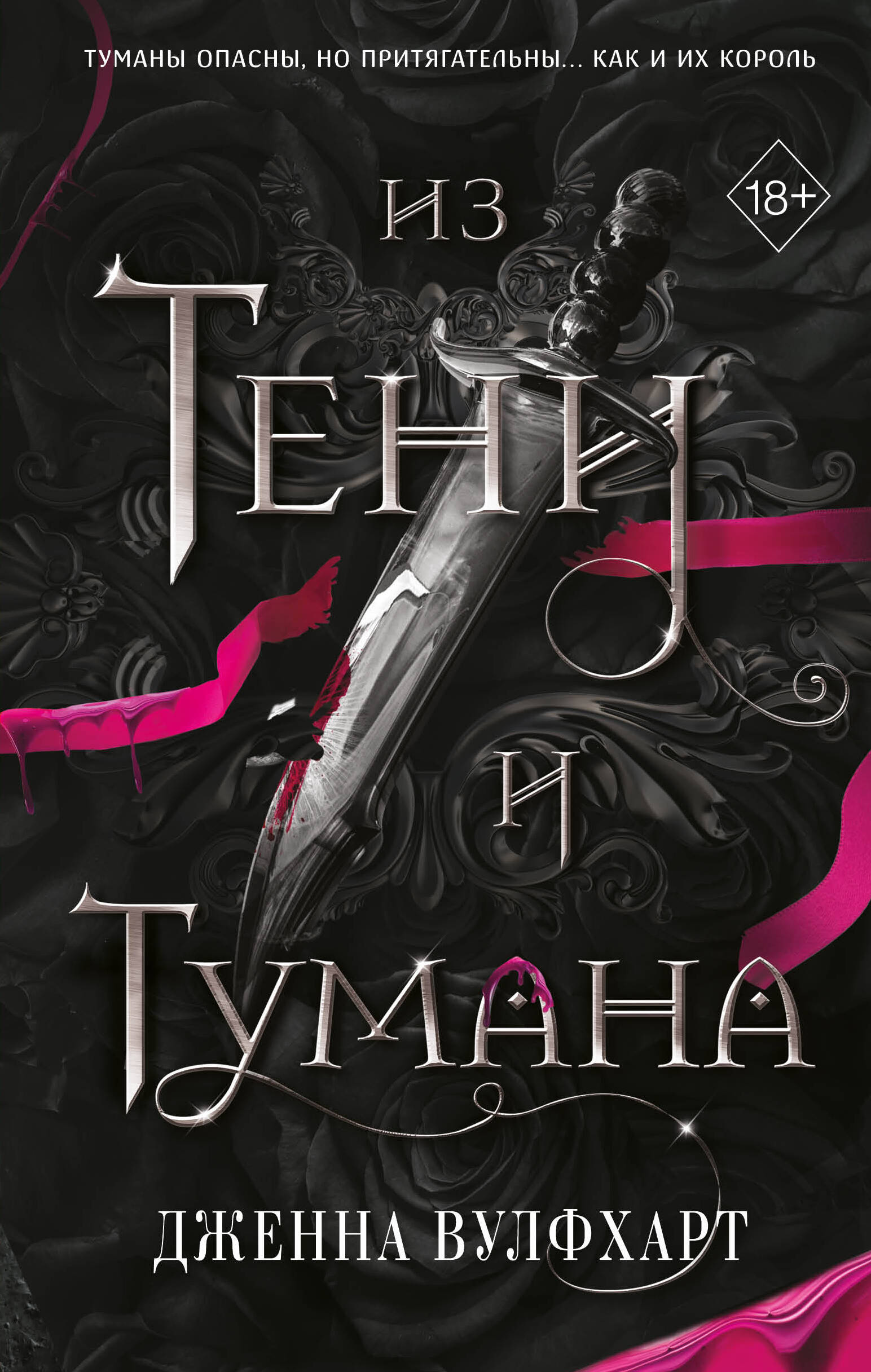 

Из Тени и Тумана