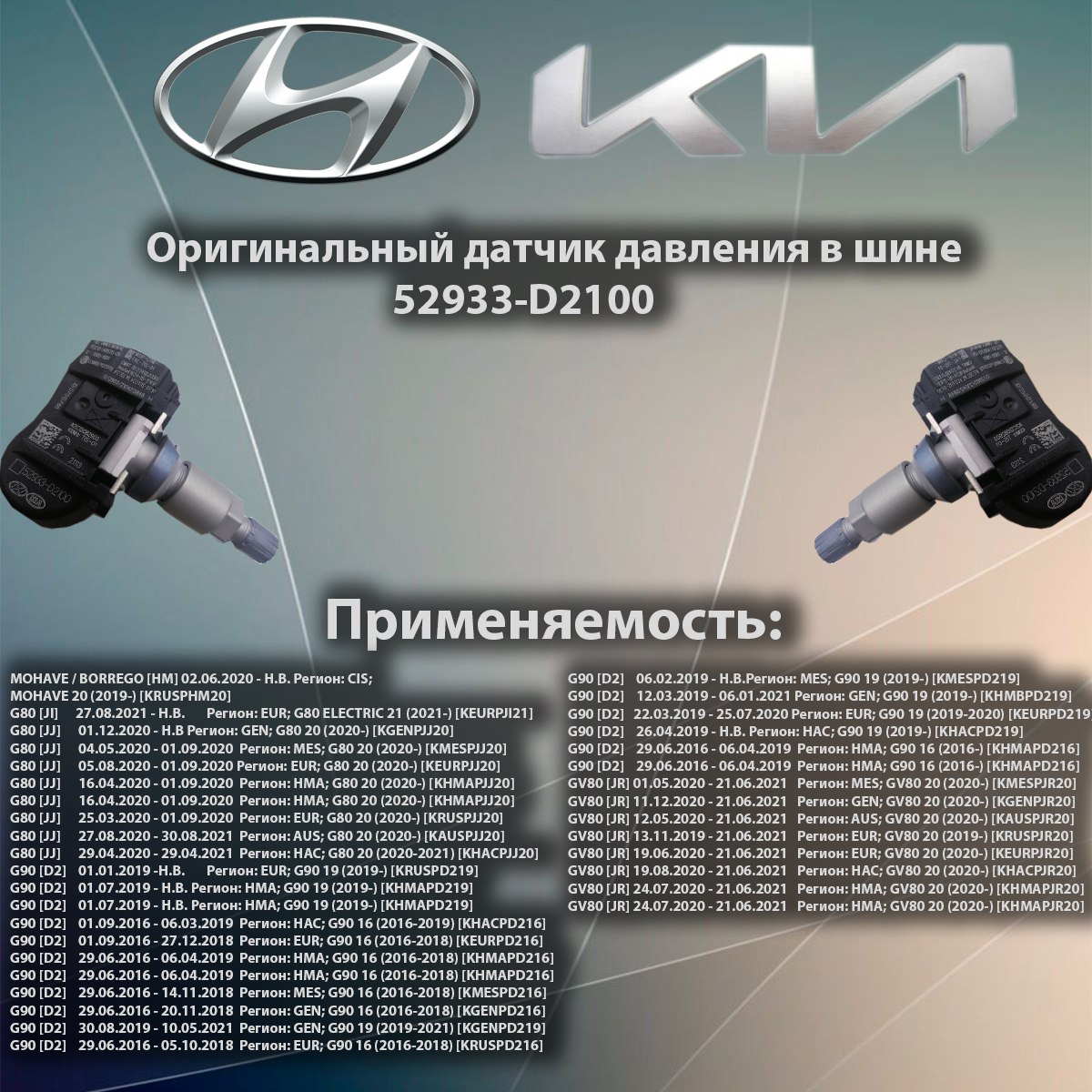 Датчик давления в шине Hyundai-Kia / 52933D2100 подходит для G80 / G90 / MOHAVE / GV80