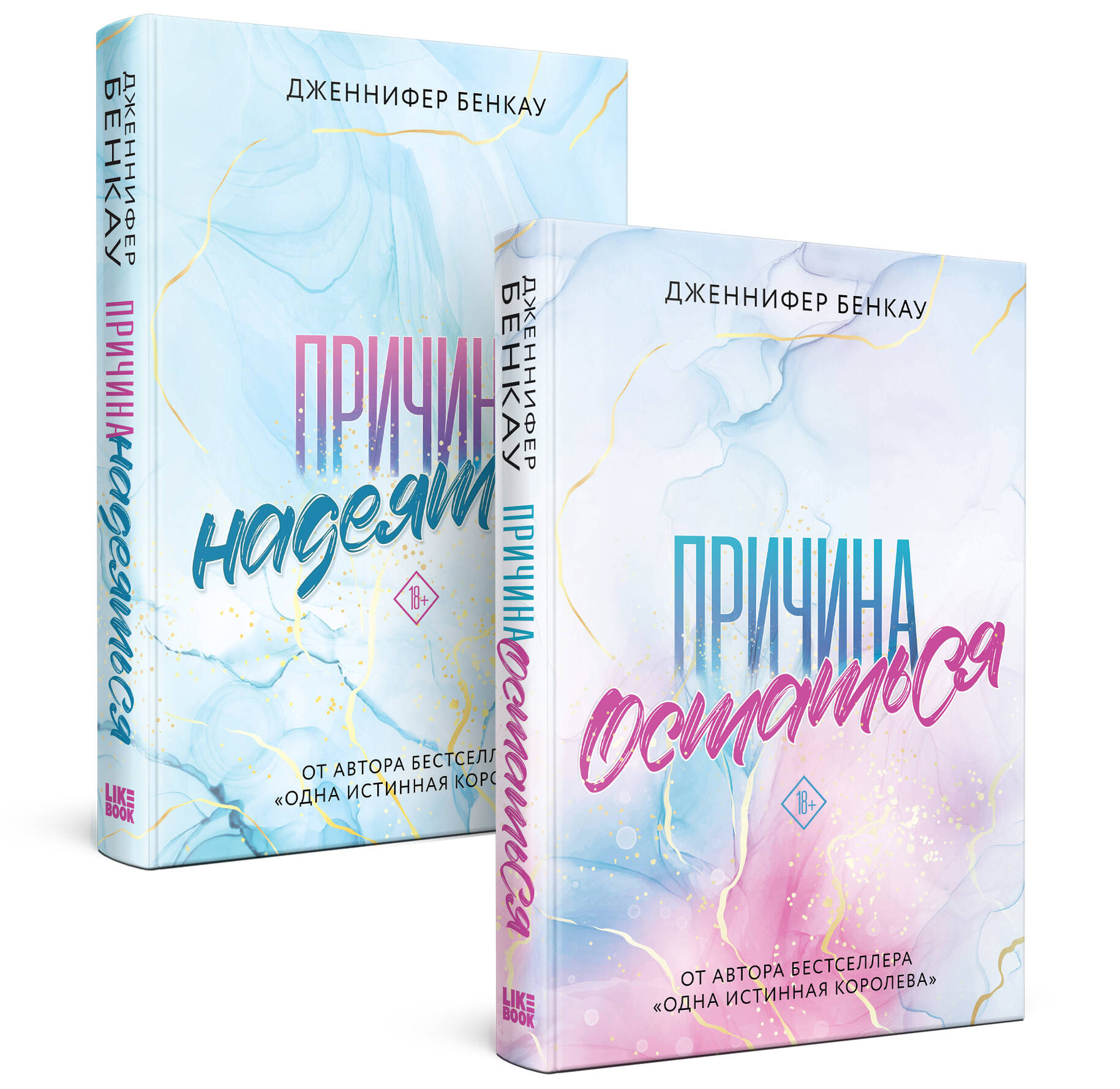 

Причина остаться и Причина надеяться