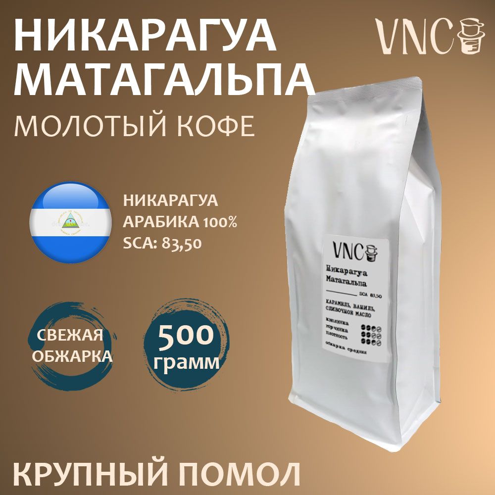 Кофе молотый VNC Матагальпа, крупного помола, 500 г