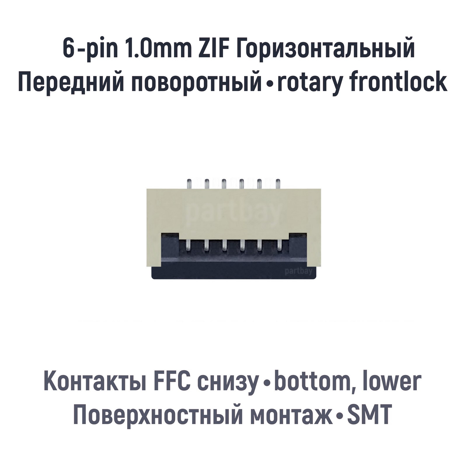 

Коннектор для FFC FPC шлейфа 6-pin шаг 1.0mm ZIF нижние контакты SMT OEM