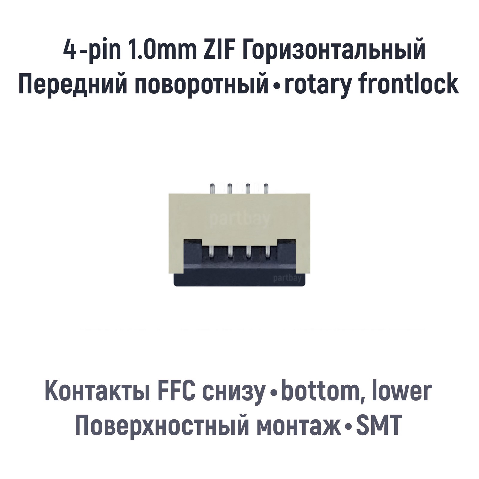 

Коннектор для FFC FPC шлейфа 4-pin шаг 1.0mm ZIF нижние контакты SMT OEM