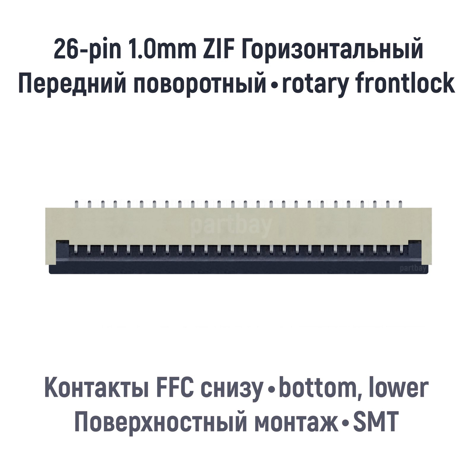 Коннектор для FFC FPC шлейфа 26-pin шаг 1.0mm ZIF нижние контакты SMT OEM 600015101069