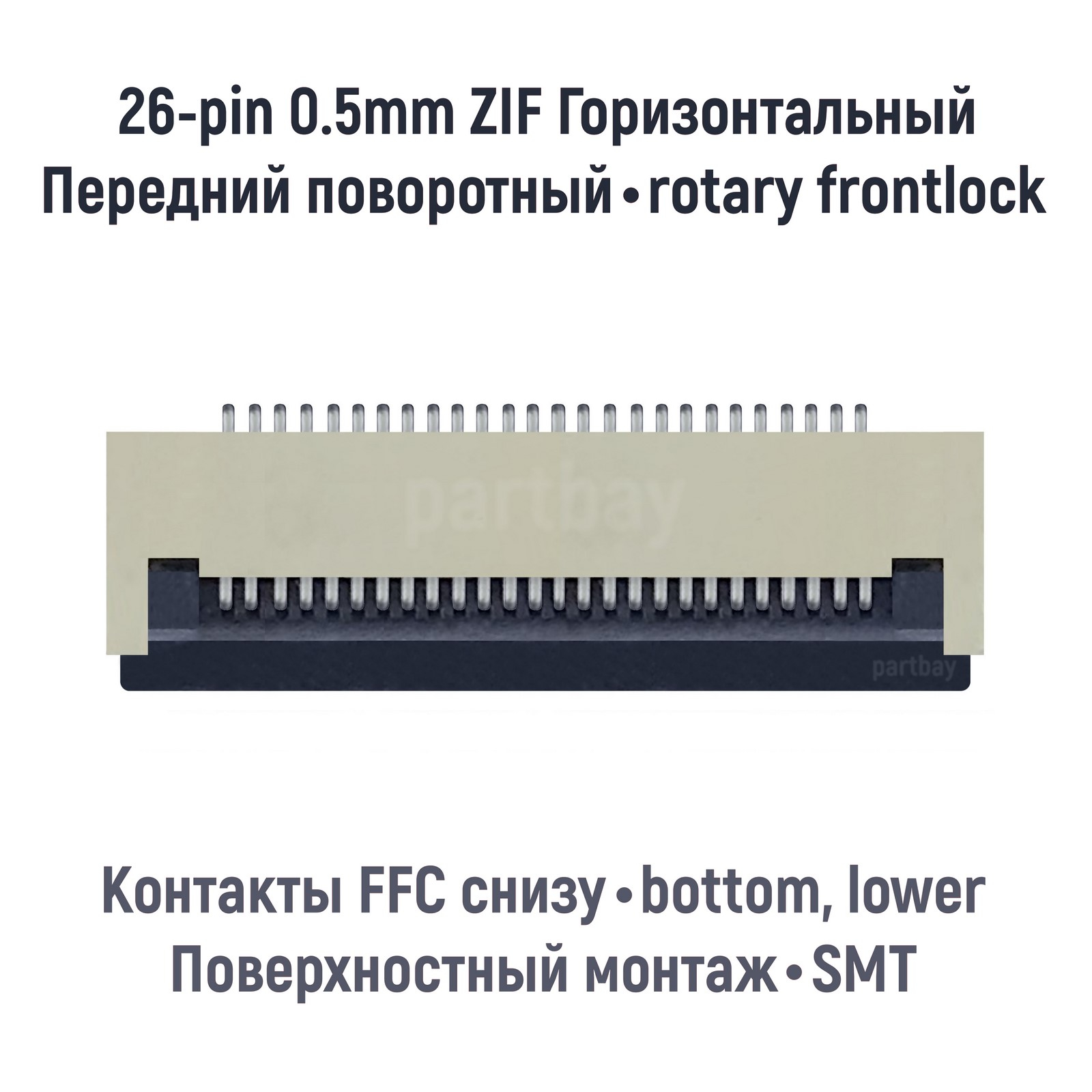 Коннектор для FFC FPC шлейфа 26-pin шаг 0.5mm ZIF нижние контакты SMT OEM