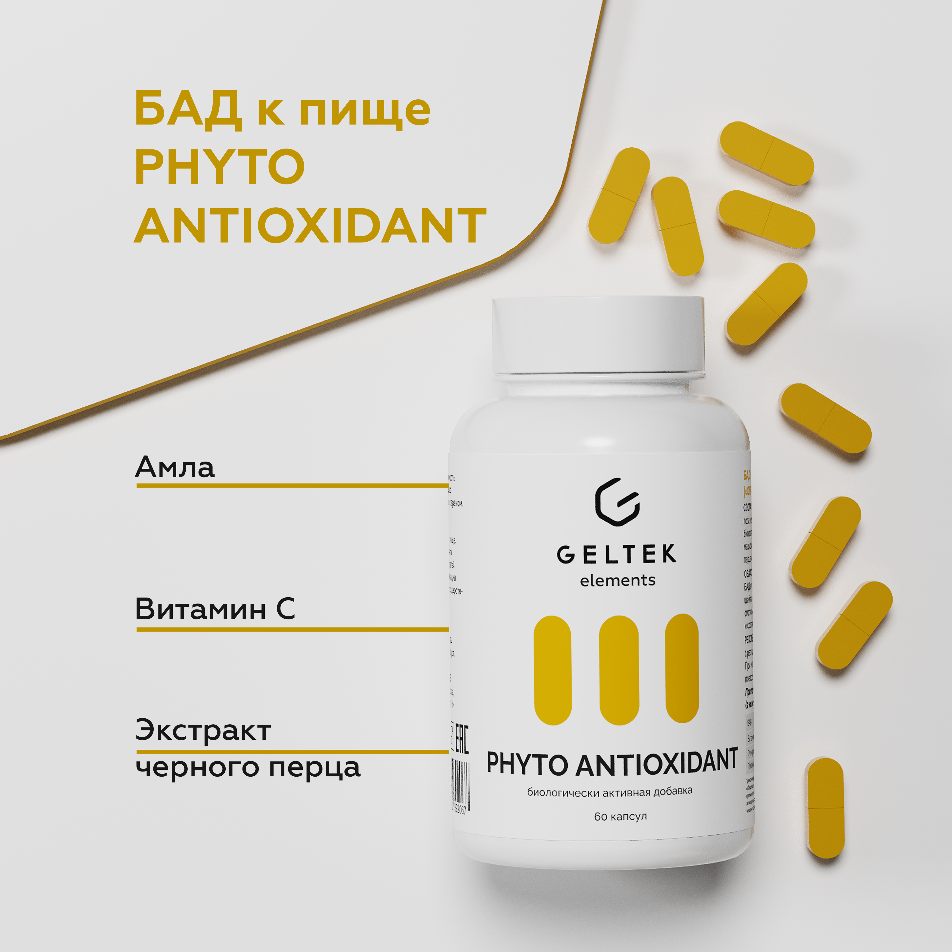 Биологически активная добавка Гельтек PHYTO ANTIOXIDANT, 60 капсул по 0,56 г