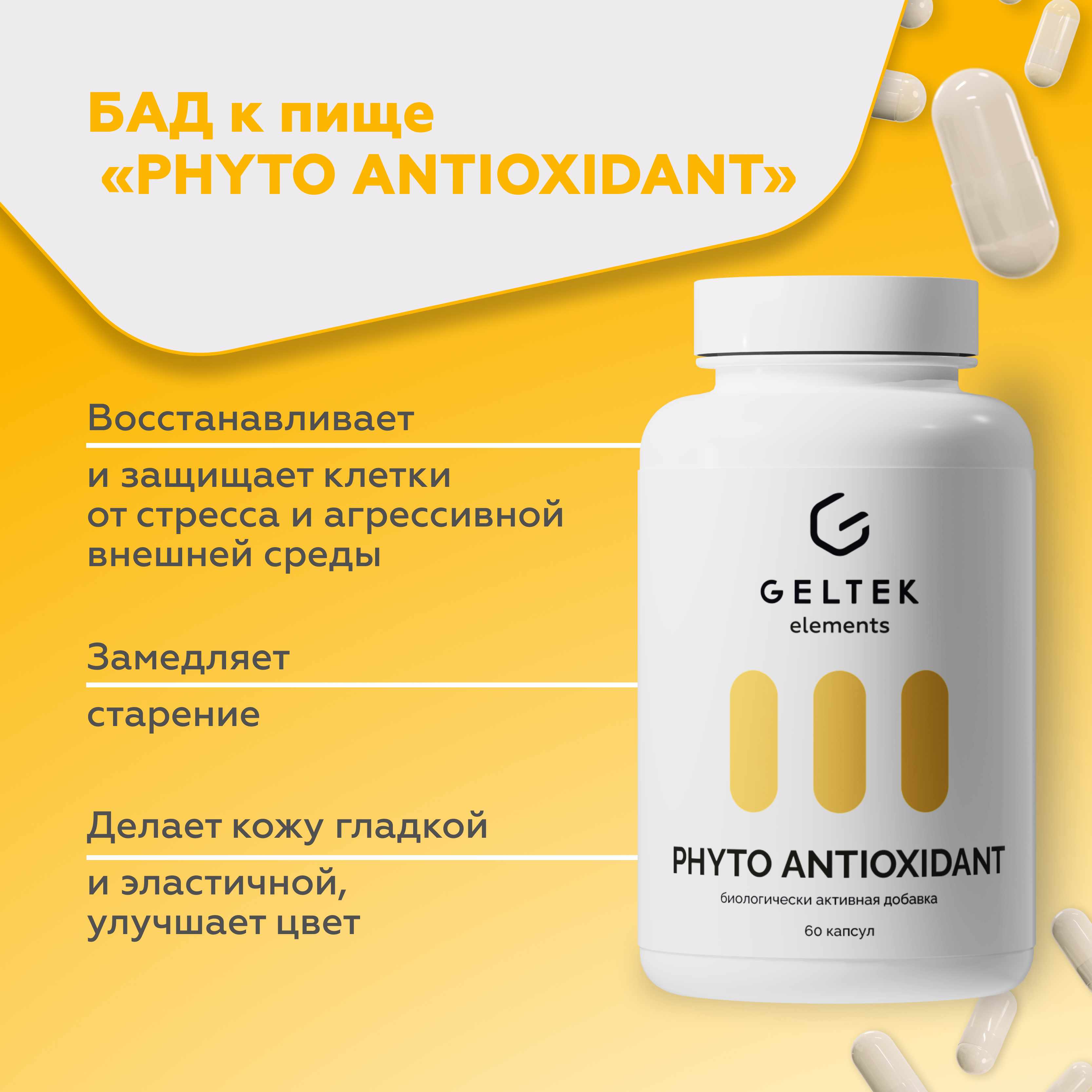 Биологически активная добавка Гельтек PHYTO ANTIOXIDANT, 60 капсул по 0,56 г