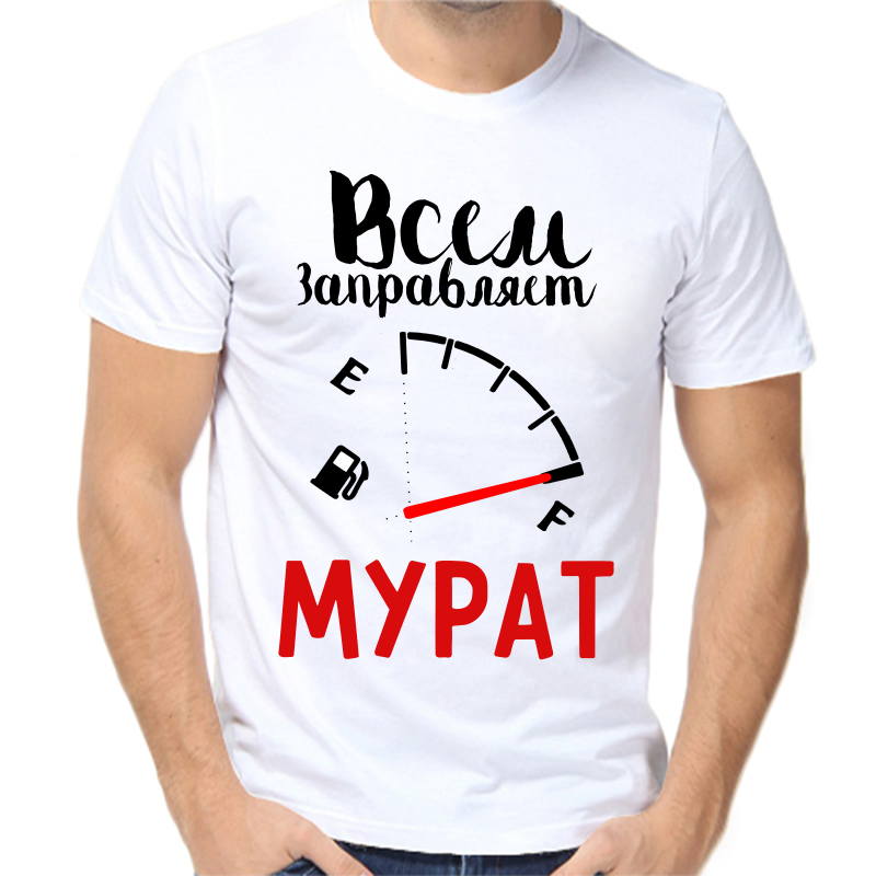 

Футболка мужская белая 54 р-р всем заправляет мурат, Белый, fm_vsem_zapravlyaet_murat