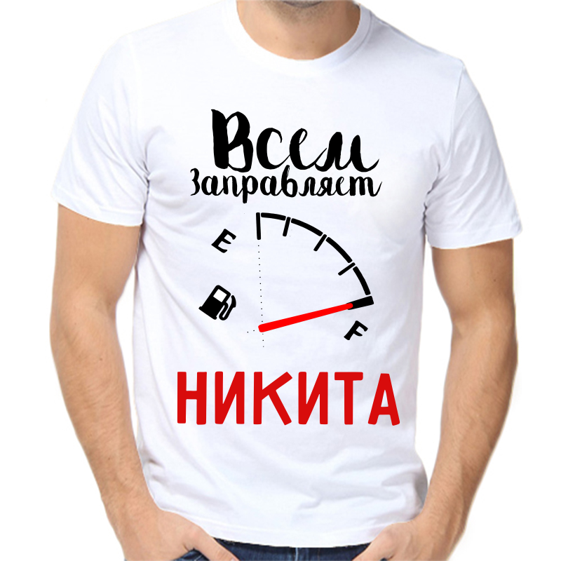 

Футболка мужская белая 56 р-р всем заправляет Никита, Белый, fm_vsem_zapravlyaet_nikita