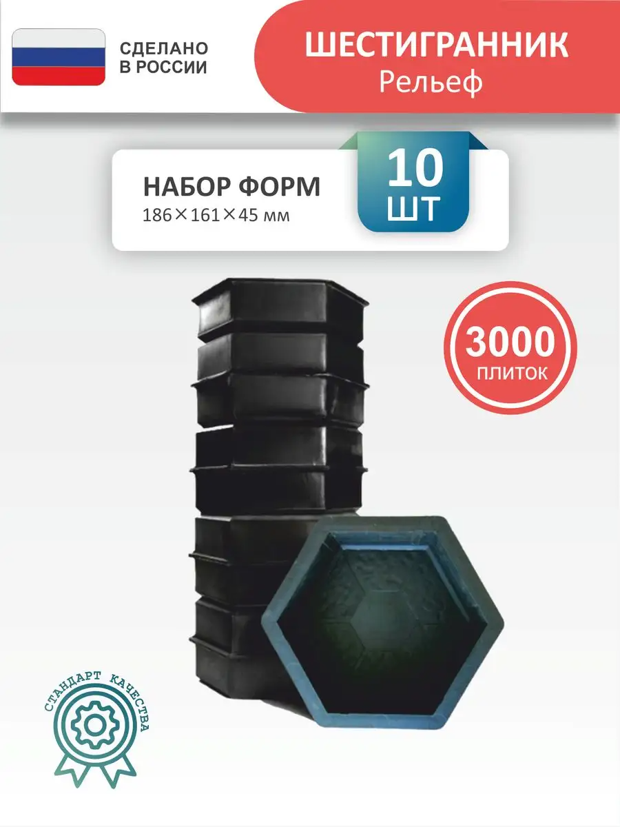 Формы Точно-Крепко 541224173 Шестигранник рельеф, размеры 186*161*45мм, 10 штук