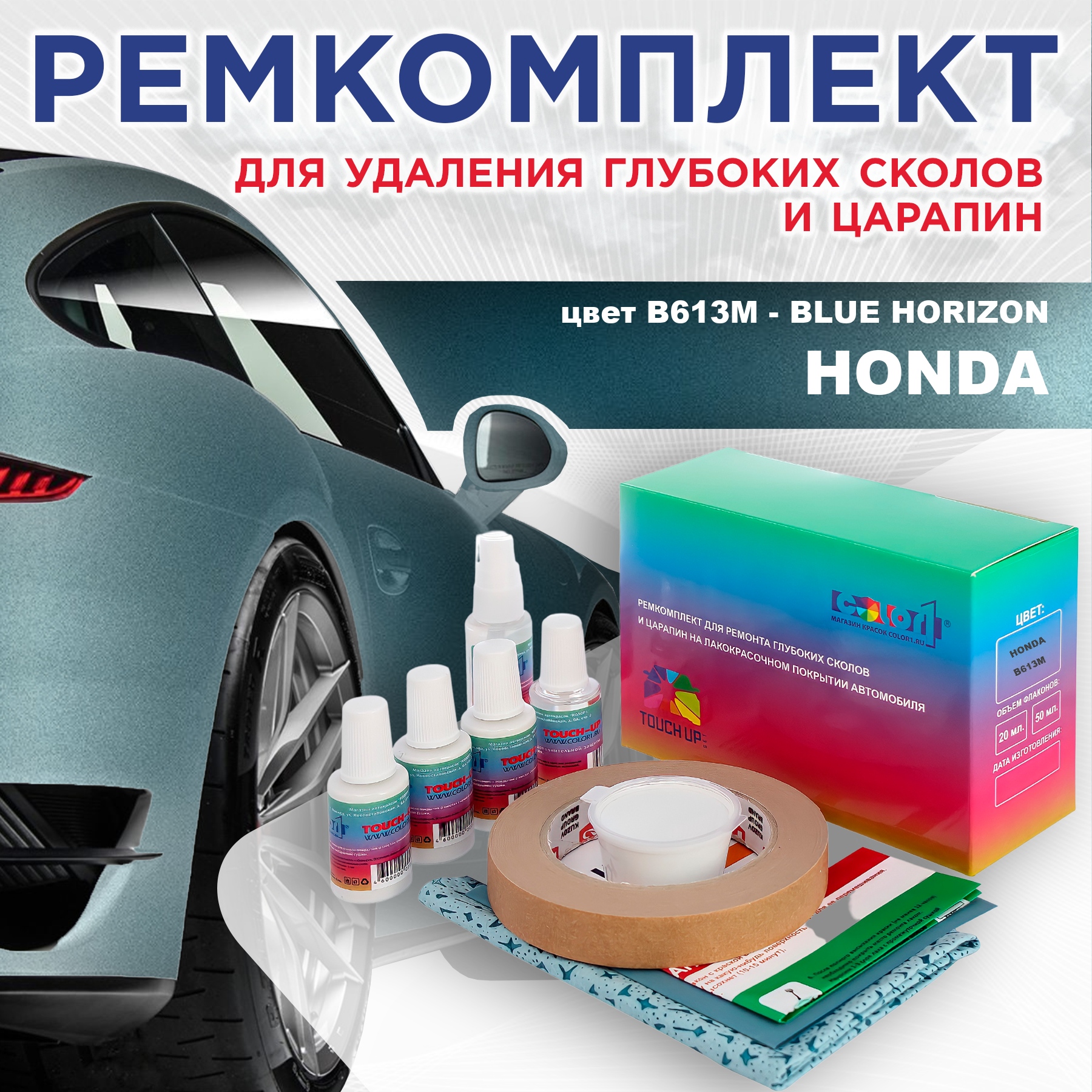 

Ремкомплект для ремонта сколов и царапин COLOR1 для HONDA, цвет B613M - BLUE HORIZON, Бесцветный