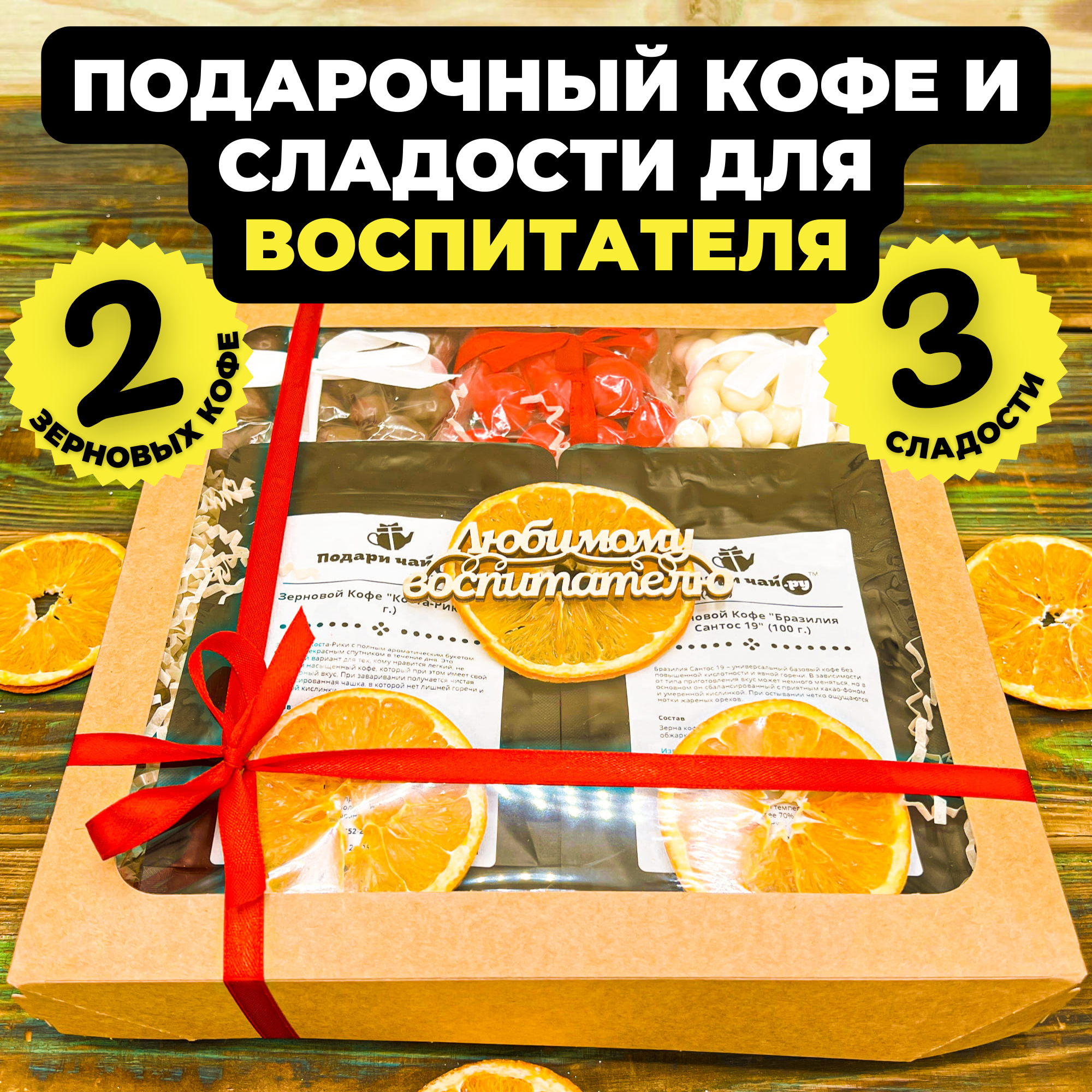 

Подарочный набор из 2-х видов кофе "Магия кофе" с открыткой Любимому воспитателю, 525 гр, Магия кофе