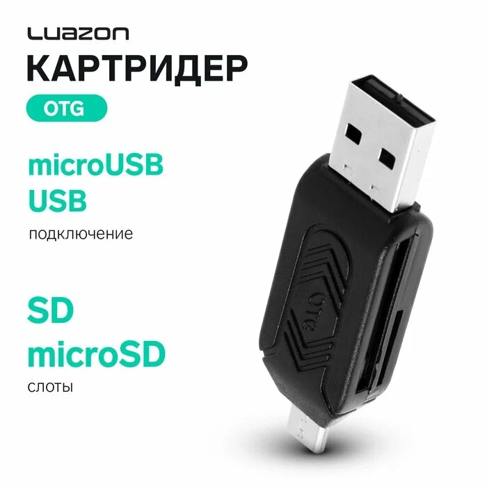 Картридер Luazon Home LNCR-001 185₽