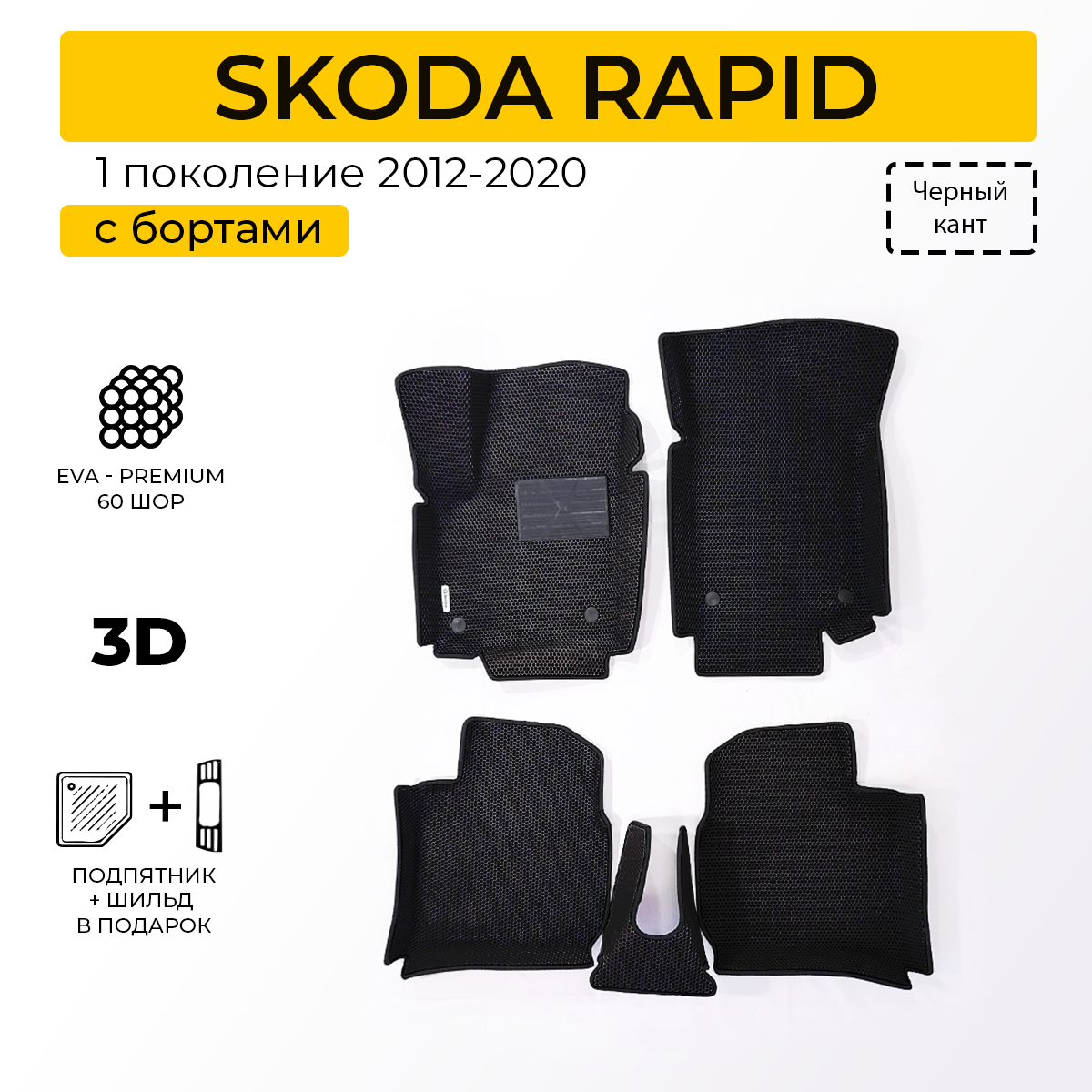 Коврики в салон автомобиля Eva Expert SKODA RAPID 1 Шкода Рапид 1 2012-2020 4990₽