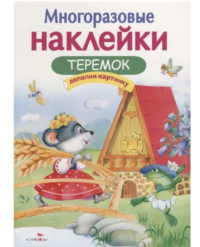 

Многоразовые наклейки. Теремок