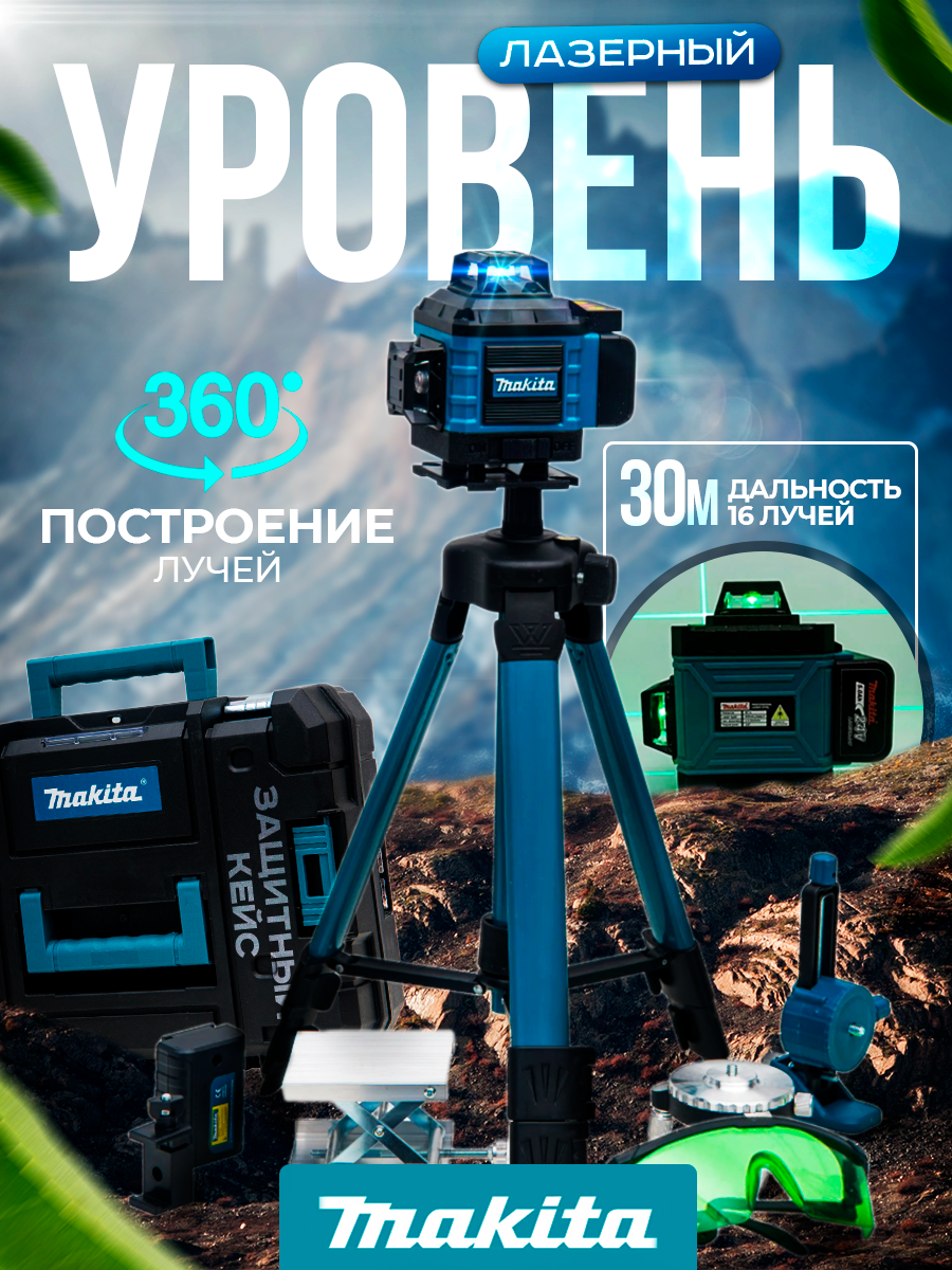 Лазерный нивелир 4d Makita лазерный уровень со штативом 6999₽