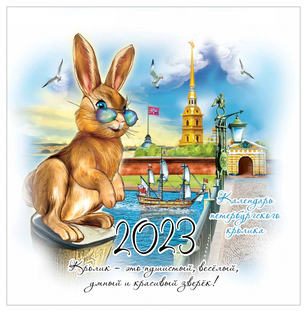 Календарь настенный перекидной на 2023г. ТД Медный Всадник Календарь Петебургского кролика