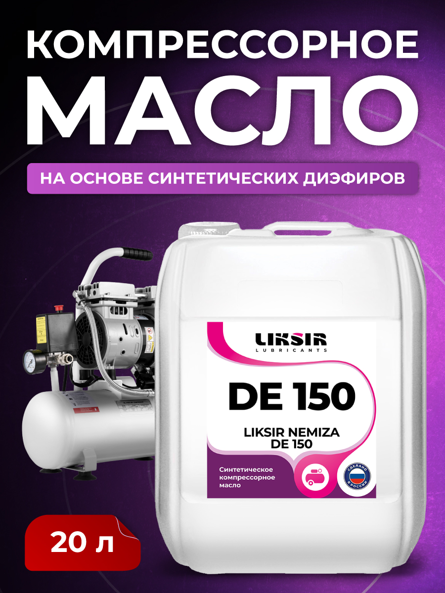 

Компрессорное масло LIKSIR NEMIZA DE 150, 201607, 20 л, LIKSIR NEMIZA DE