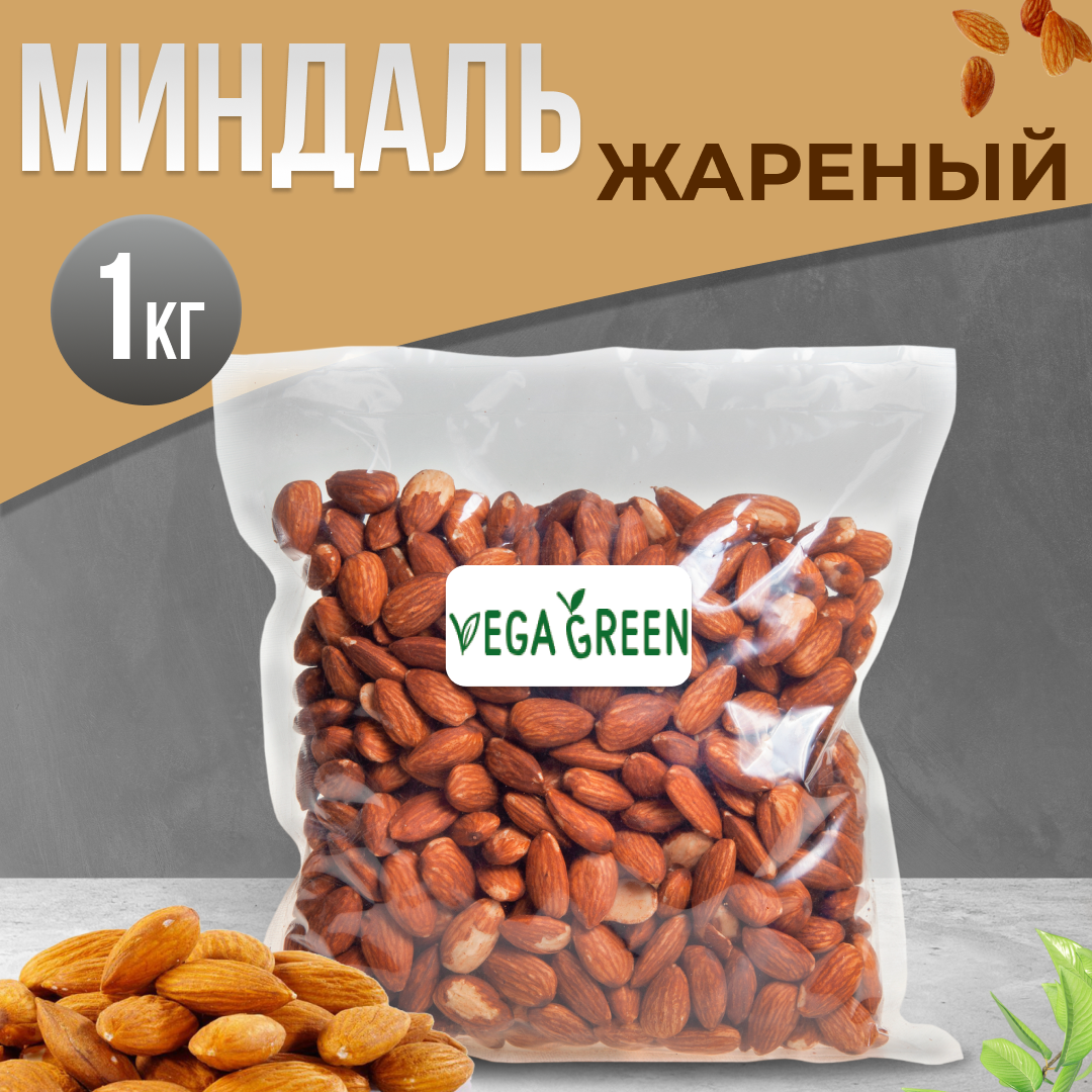 Миндаль жареный крупный VegaGreen 1 кг