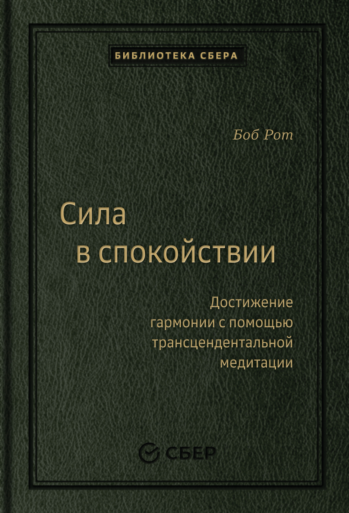 

Сила в спокойствии. Том 97