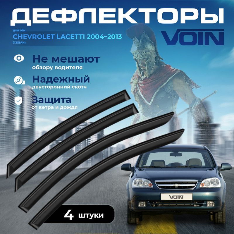 Дефлекторы окон Voin на Chevrolet Lacetti/Daewoo Gentra 2004-2013/cедан/накладные/к-т 4шт/