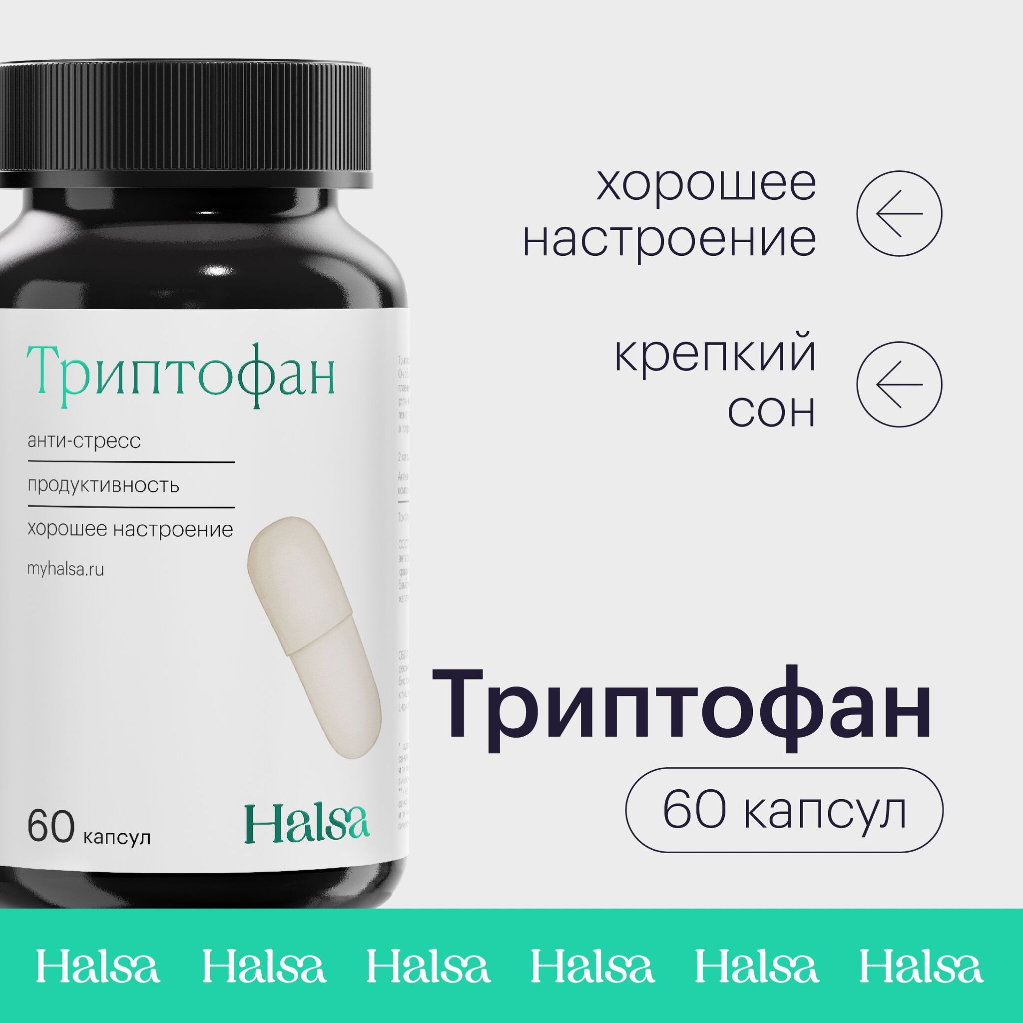 Триптофан Halsa, 60 капсул