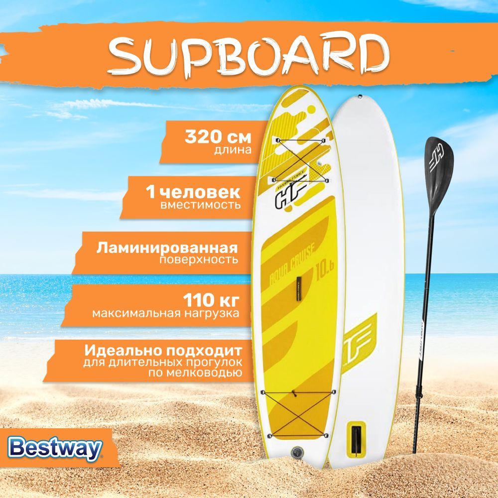 Сапборд надувной Bestway Hydro Force Aqua Cruise 10.6, 320x76x12 см, желтый