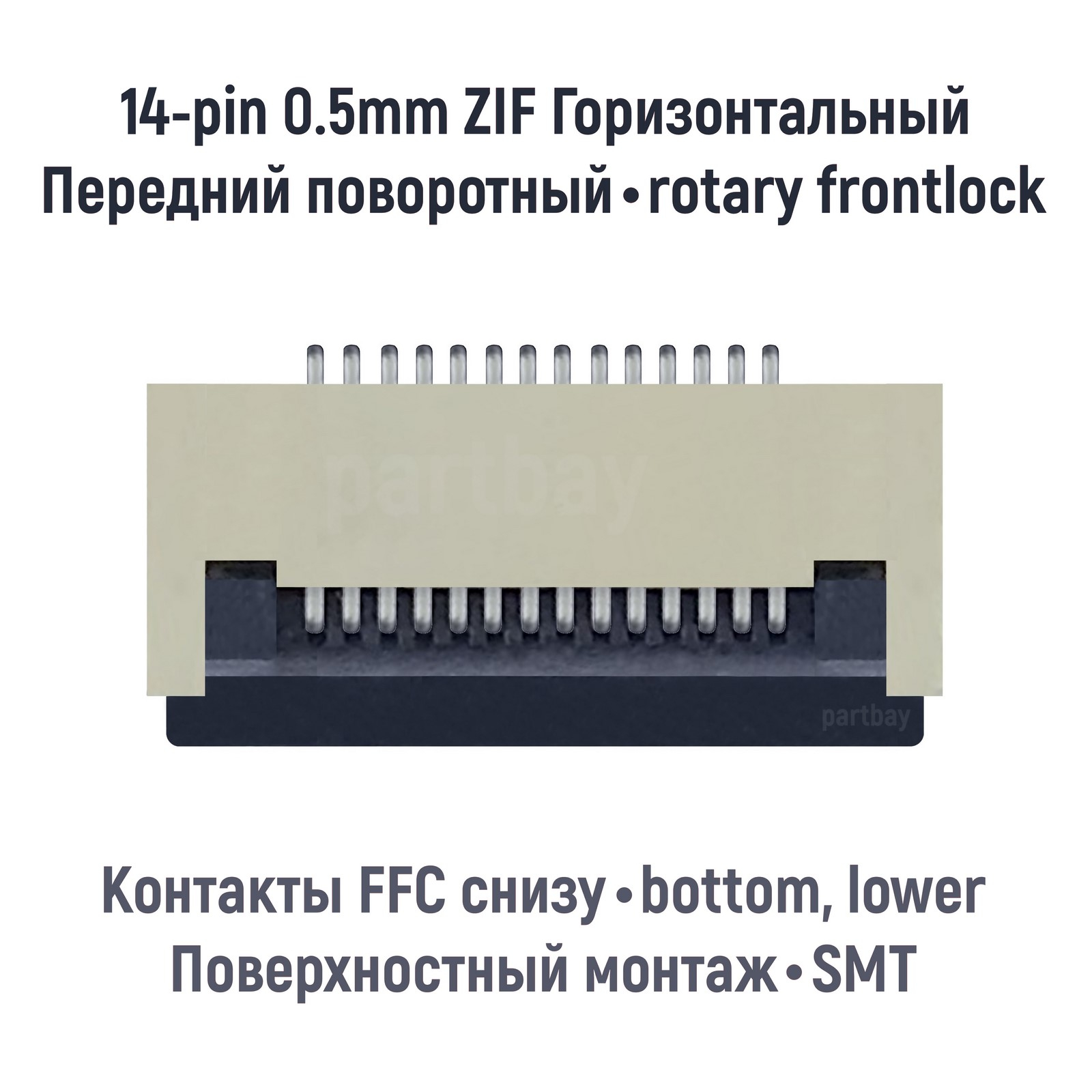 Коннектор OEM для FFC FPC шлейфа 14-pin шаг 0.5mm ZIF